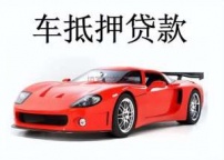 许昌鄢陵汽车抵押贷款